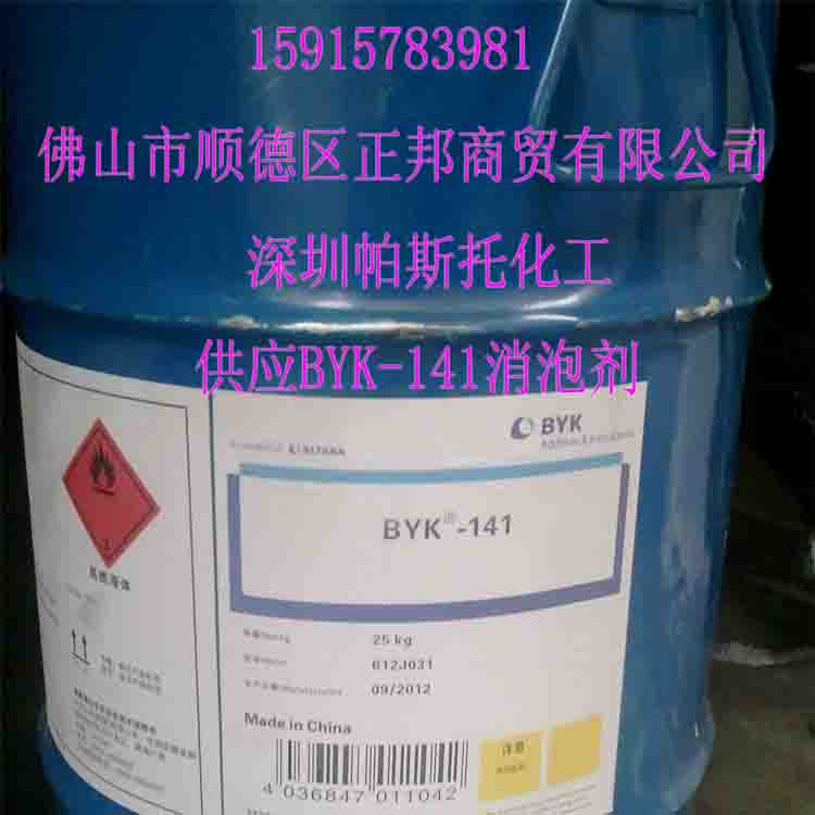 BYK-141消泡劑（工業(yè)產(chǎn)品、紙張、地面、木材等涂料用）