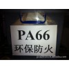 PA66加纖黑色防火環(huán)保