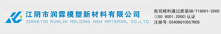 江陰市潤(rùn)霖模塑新材料有限公司