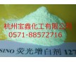 供應(yīng)熒光增白劑CBS-127尤其適用PVC吹膜壓延異型材