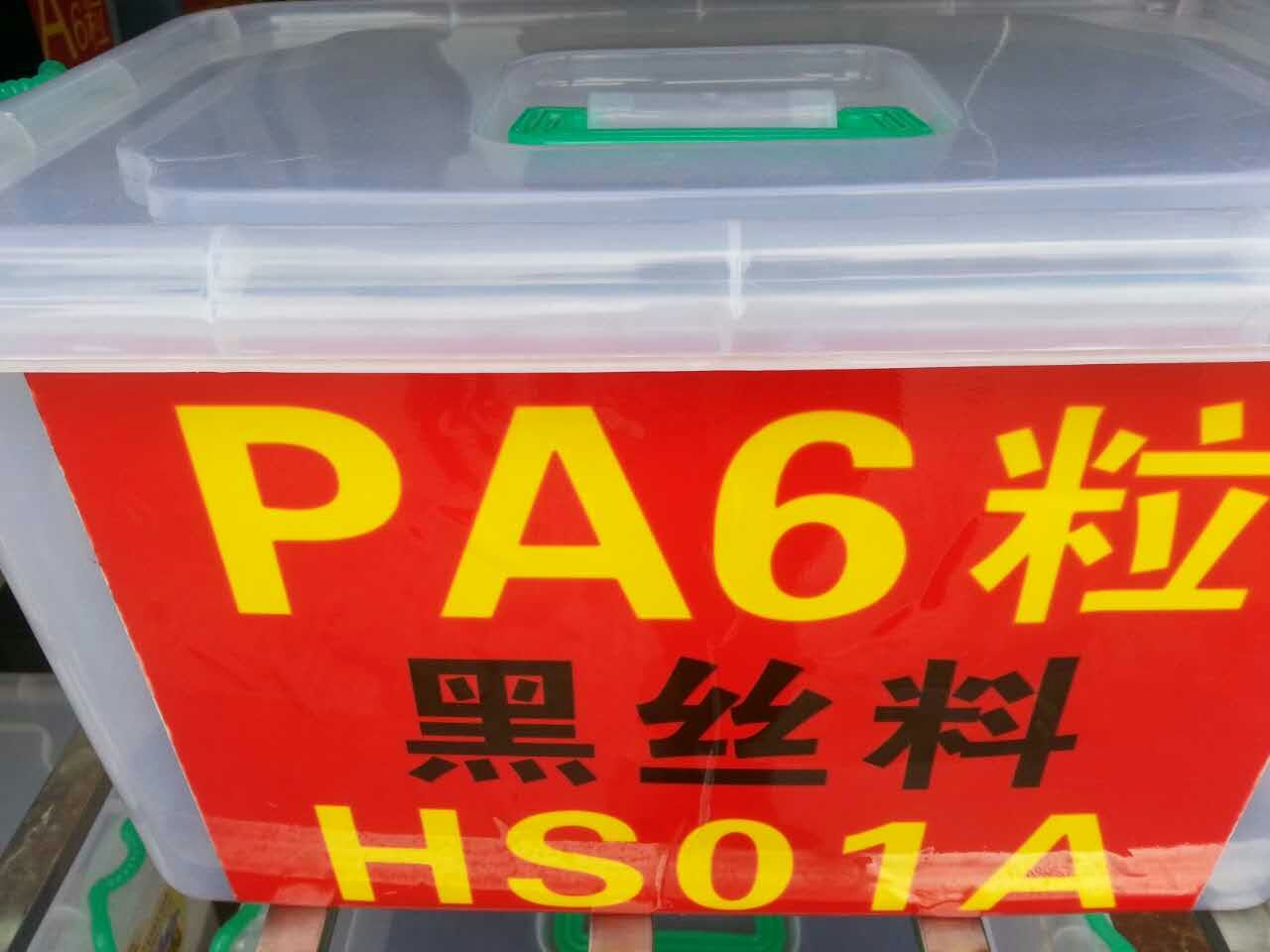 PA6 尼龍?jiān)偕?黑絲料 HS01A