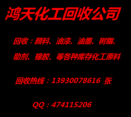 青島回收顏料