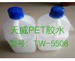 PET膠水廠家_東莞天威膠水有限公司