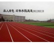 奧人體育帶你了解新型水性跑道材料，廠家低價(jià)直銷(xiāo)