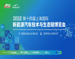 2025第十四屆上海國(guó)際新能源汽車技術(shù)與生態(tài)鏈博覽會(huì)